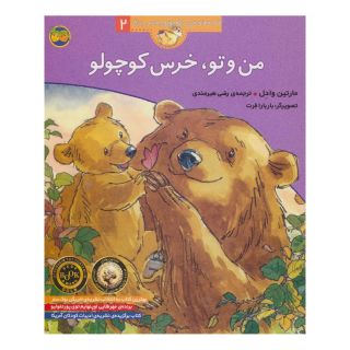 کتاب من و تو، خرس کوچولو اثر مارتین وادل انتشارات افق