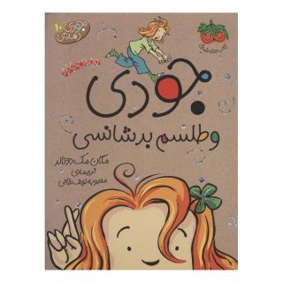 کتاب جودی و طلسم بدشانسی اثر مگان مک دونالد انتشارات افق