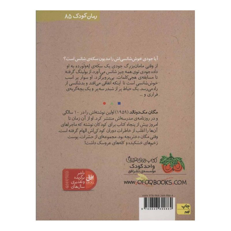 کتاب جودی و طلسم بدشانسی اثر مگان مک دونالد انتشارات افق