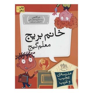 کتاب خانم بریج، معلم گیج اثر دن گاتمن انتشارات افق