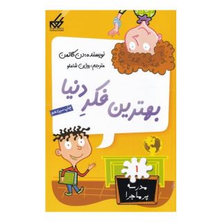 کتاب بهترین فکر دنیا اثر دن گاتمن انتشارات گام