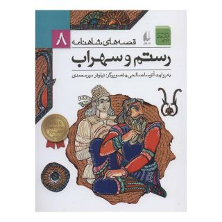 کتاب رستم و سهراب اثر آتوسا صالحی انتشارات افق