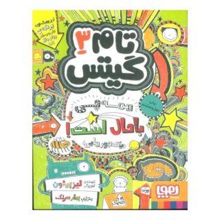 کتاب همه چی باحال است (یک جورهایی) اثر لیز پیشون انتشارات هوپا