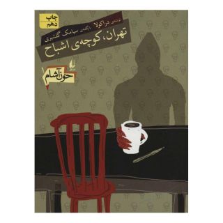 کتاب خون آشام 1 اثر سیامک گلشیری انتشارات افق