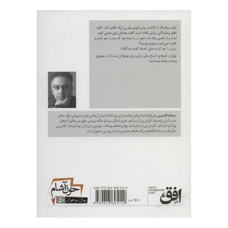 کتاب خون آشام 1 اثر سیامک گلشیری انتشارات افق