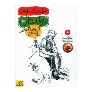 کتاب غول بزرگ مهربان اثر رولد دال انتشارات افق
