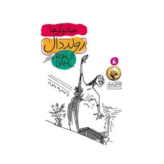 کتاب جادوگرها اثر رولد دال انتشارات افق