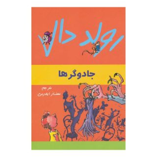 کتاب جادوگرها اثر رولد دال انتشارات گل آذین