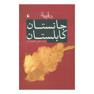 کتاب جانستان کابلستان اثر رضا امیرخانی انتشارات افق