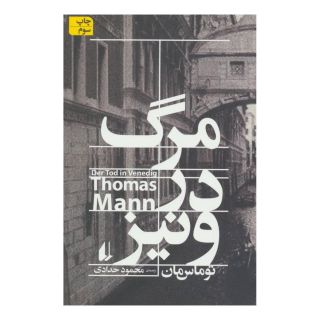 کتاب مرگ در ونیز اثر توماس مان انتشارات افق