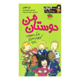 کتاب دوستان من اثر بل مونی انتشارات افق