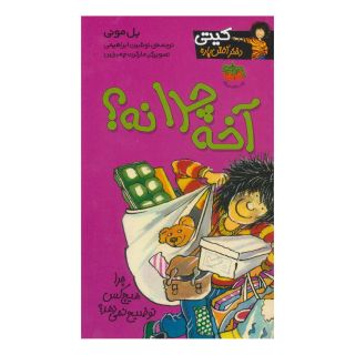 کتاب آخه چرا نه؟ اثر بل مونی انتشارات افق