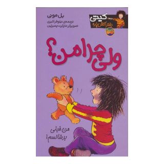 کتاب ولی چرا من؟ اثر بل مونی انتشارات افق