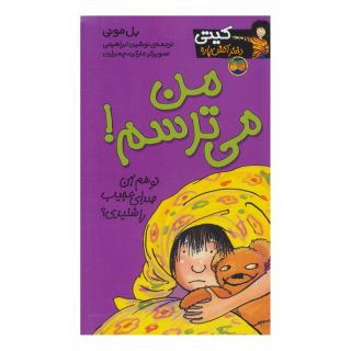 کتاب من می ترسم! اثر بل مونی انتشارات افق