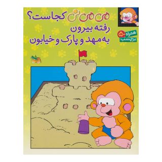 کتاب می می نی کجاست؟ رفته بیرون به مهد و پارک و خیابون اثر ناصر کشاورز انتشارات افق