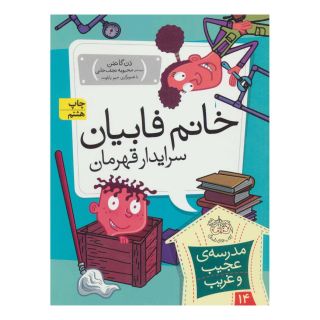 کتاب خانم فابیان، سرایدار قهرمان اثر دن گاتمن انتشارات افق