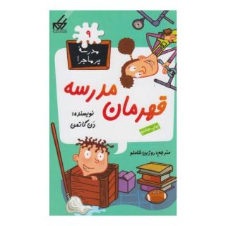 کتاب قهرمان مدرسه اثر دن گاتمن انتشارات گام