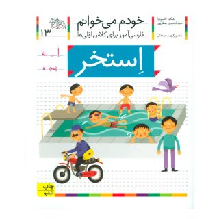 کتاب استخر اثر شکوه قاسم نیا انتشارات افق
