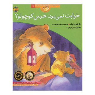کتاب خوابت نمی برد،خرس کوچولو؟ اثر مارتین وادل انتشارات افق