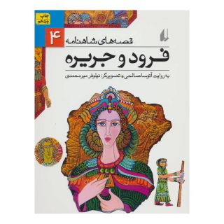 کتاب فرود و جریره اثر آتوسا صالحی انتشارات افق