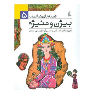 کتاب بیژن و منیژه اثر آتوسا صالحی انتشارات افق