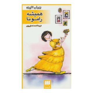 کتاب همیشه رامونا انتشارات کیمیا