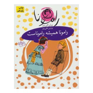 کتاب رامونا همیشه راموناست اثر بورلی کلی یری انتشارات افق