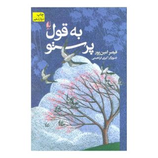 کتاب به قول پرستو اثر قیصر امین پور انتشارات افق