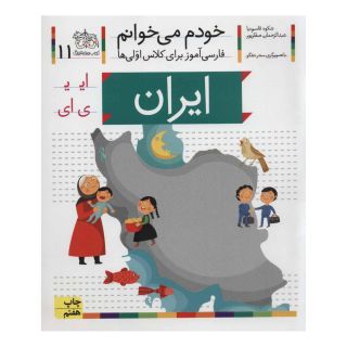 کتاب ایران اثر شکوه قاسم نیا انتشارات افق
