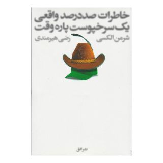 کتاب خاطرات صد در صد واقعی یک سرخ پوست پاره وقت اثر شرمن الکسی انتشارات افق