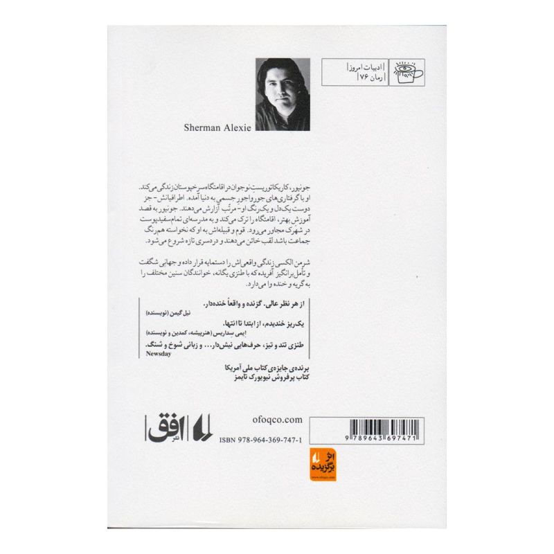 کتاب خاطرات صد در صد واقعی یک سرخ پوست پاره وقت اثر شرمن الکسی انتشارات افق