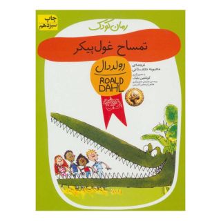 کتاب تمساح غول پیکر اثر رولد دال انتشارات افق