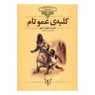 کتاب کلبه عمو تام اثر هریت بیچر استو انتشارات افق