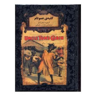 کتاب کلبه ی عمو تام اثر هریت بیچر استو انتشارات افق