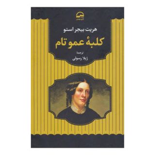 کتاب کلبه عمو تام اثر هریت بیچر استو انتشارات آوای مهدیس