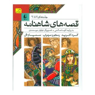 کتاب قصه های شاهنامه 3 اثر ابوالقاسم فردوسی انتشارات افق