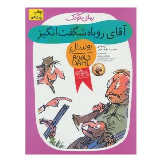 کتاب آقای روباه شگفت انگیز اثر رولد دال انتشارات افق