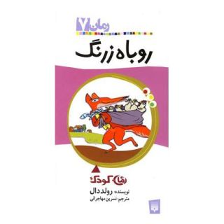 کتاب روباه زرنگ اثر رولد دال انتشارات پیدایش