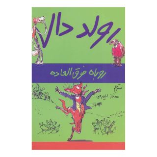 کتاب روباه فوق العاده اثر رولد دال انتشارات گل آذین