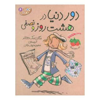 کتاب دور دنیا در هشت روز و نصفی اثر مگان مک دونالد انتشارات افق