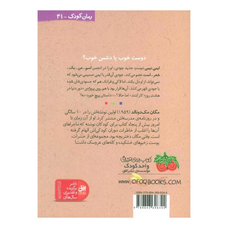 کتاب دور دنیا در هشت روز و نصفی اثر مگان مک دونالد انتشارات افق