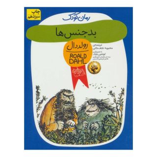 کتاب بدجنس ها اثر رولد دال انتشارات افق
