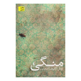 کتاب منگی اثر ژوئل اگلوف انتشارات افق