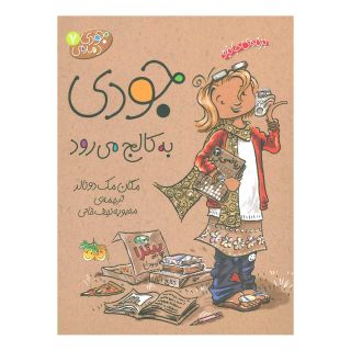 کتاب جودی به کالج می رود اثر مگان مک دونالد انتشارات افق