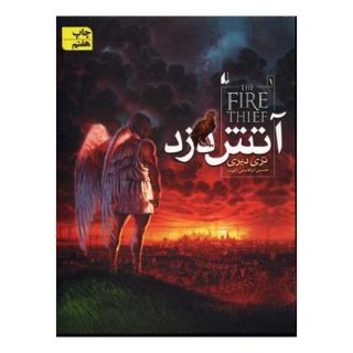 کتاب آتش دزد اثر تری دیری انتشارات افق