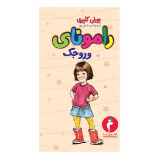 کتاب رامونای وروجک اثر بورلی کلی یری انتشارات کیمیا