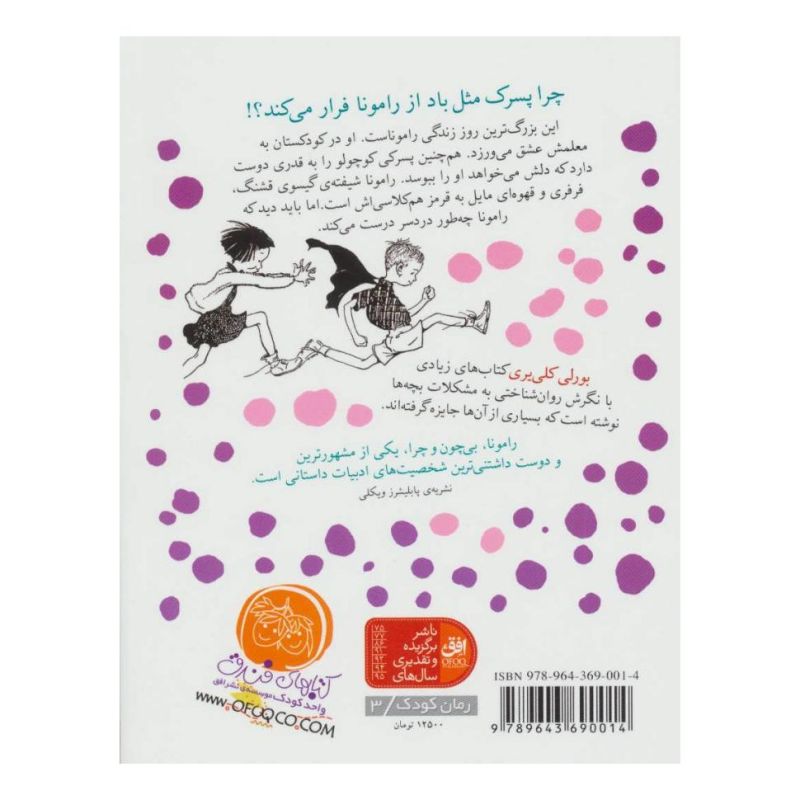 کتاب رامونای آتش پاره اثر بورلی کلی یری انتشارات افق