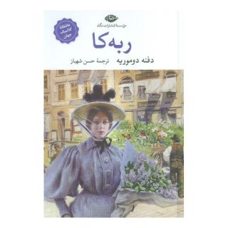 کتاب ربه کا اثر دافنه دوموریه انتشارات نگاه