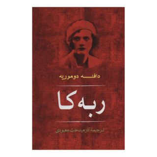 کتاب ربه کا اثر دافنه دوموریه انتشارات نشر مصدق