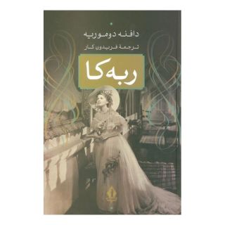 کتاب ربه کا اثر دافنه دوموریه انتشارات بدرقه جاویدان